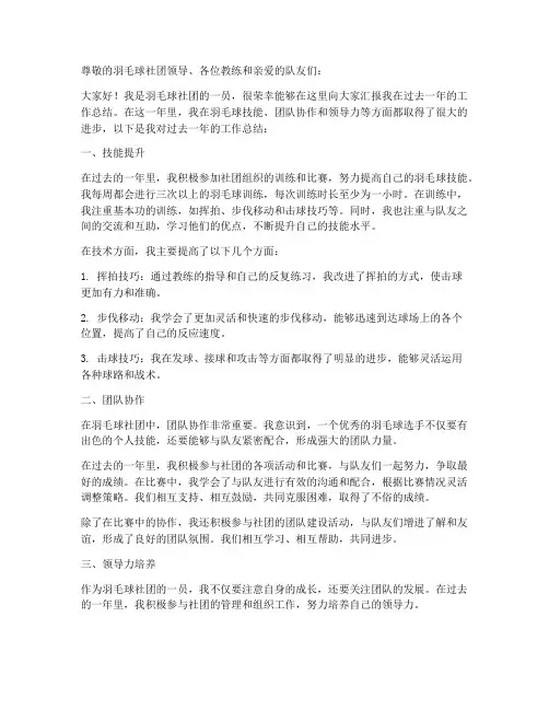 羽毛球社团个人工作总结