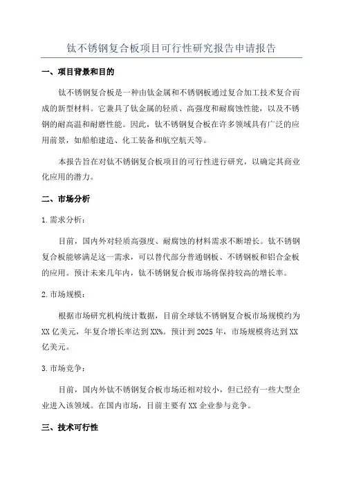 钛不锈钢复合板项目可行性研究报告申请报告