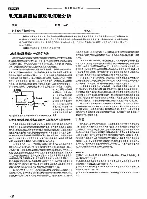 电流互感器局部放电试验分析