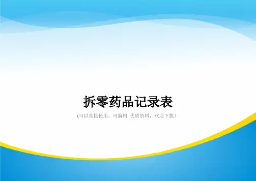 拆零药品记录表常用