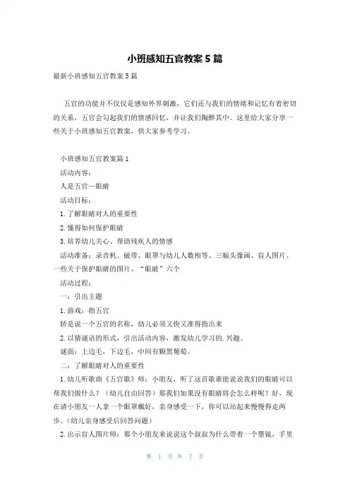小班感知五官教案5篇