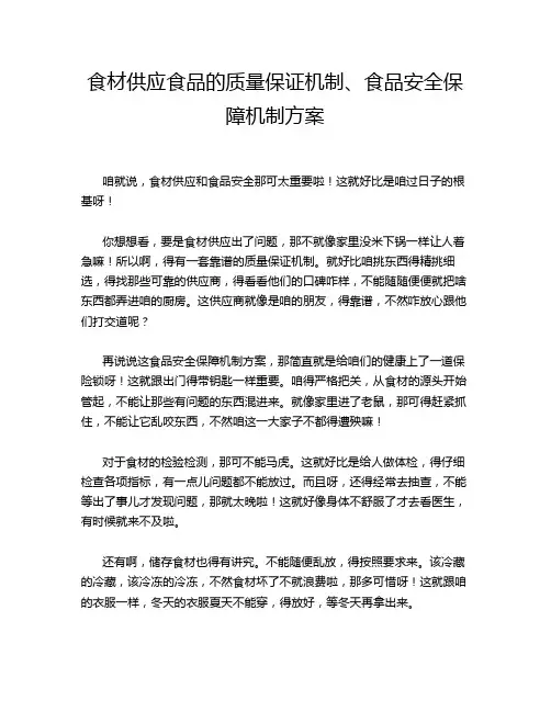 食材供应食品的质量保证机制、食品安全保障机制方案