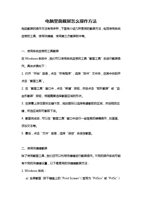 电脑里面截屏怎么操作方法