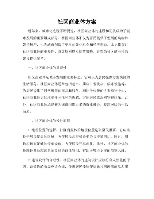 社区商业体方案
