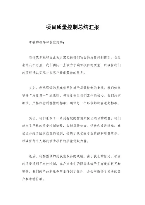 项目质量控制总结汇报
