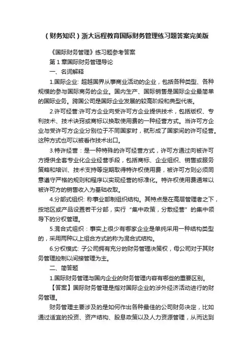 （财务知识）浙大远程教育国际财务管理练习题答案完美版