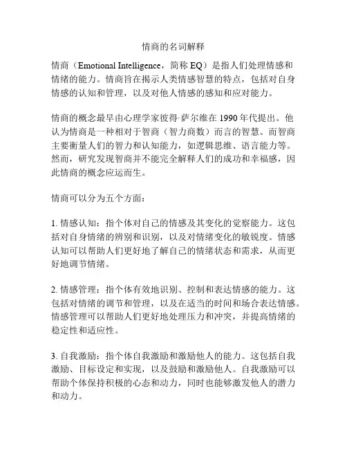 情商的名词解释