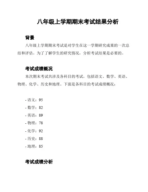 八年级上学期期末考试结果分析