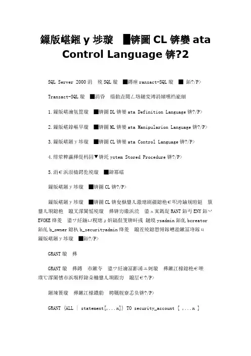 数据控制语言(DCL,Data Control Language) 2