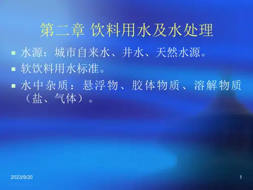 饮料用水及水处理