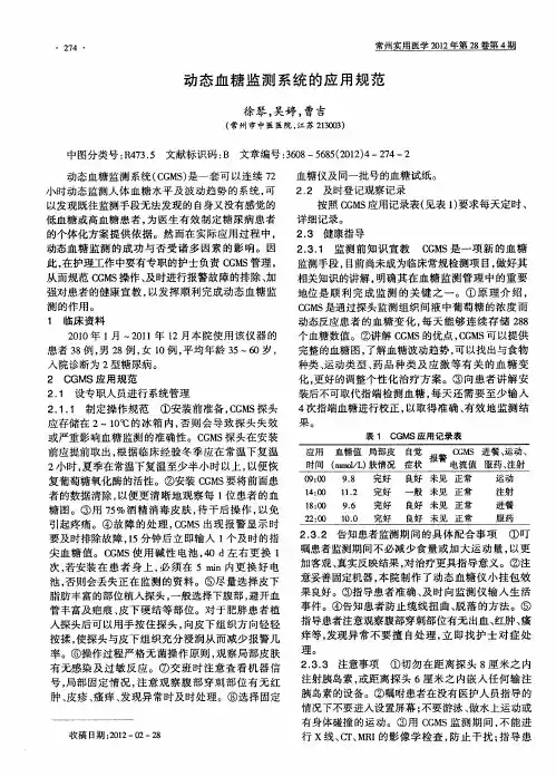 动态血糖监测系统的应用规范