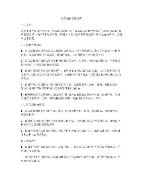海关授权管理制度