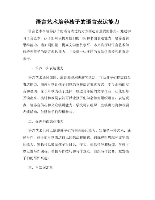 语言艺术培养孩子的语言表达能力