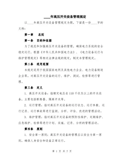 2024年高压开关设备管理规定