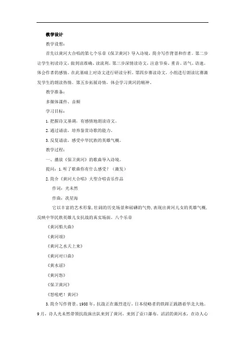 初中语文_黄河颂教学设计学情分析教材分析课后反思
