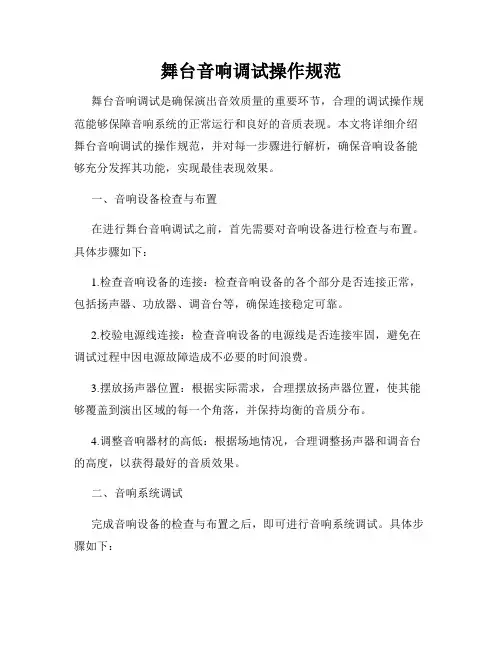 舞台音响调试操作规范