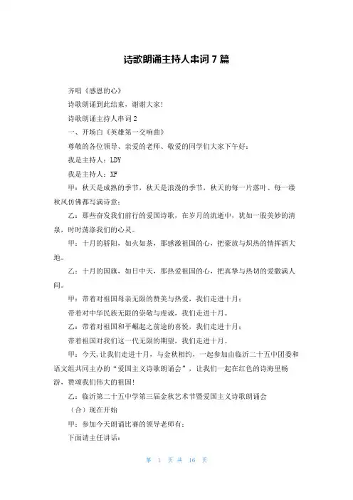 诗歌朗诵主持人串词7篇