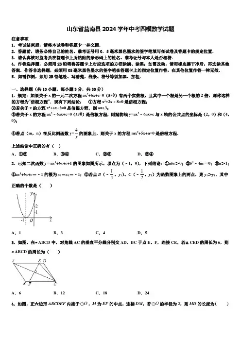 山东省莒南县2024届中考四模数学试题含解析