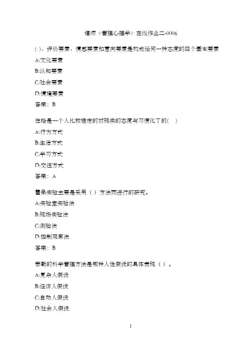 福师《管理心理学》在线作业二-00063C8A