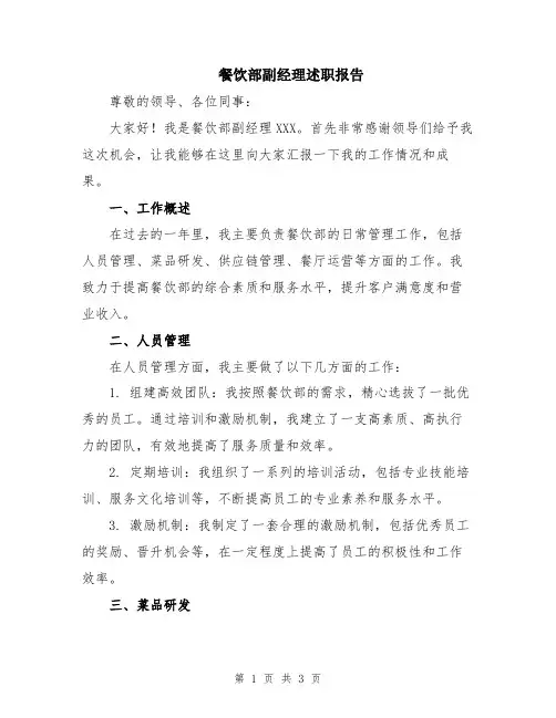 餐饮部副经理述职报告