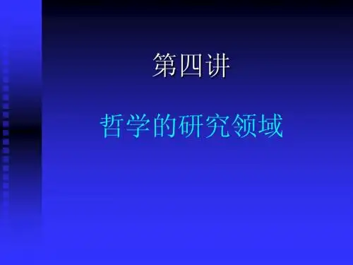 第四讲 哲学的研究领域