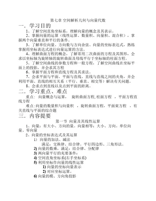 第七章 空间解析几何与向量代数