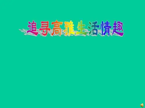 追寻高雅生活情趣