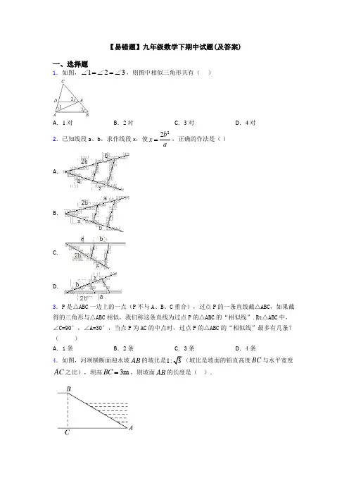 【易错题】九年级数学下期中试题(及答案)