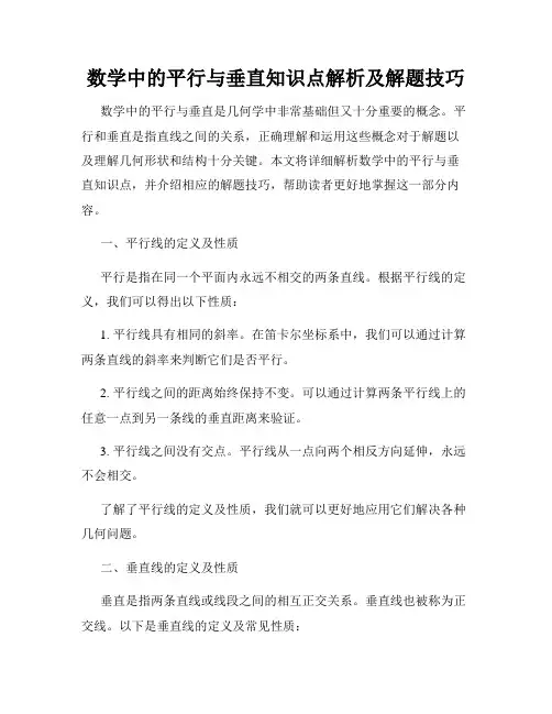数学中的平行与垂直知识点解析及解题技巧
