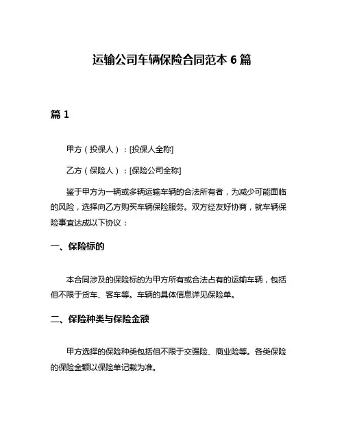 运输公司车辆保险合同范本6篇