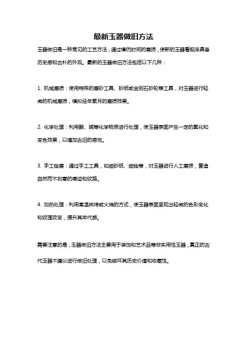 最新玉器做旧方法
