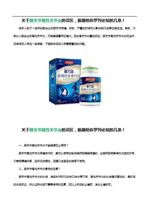 关于膝关节骨性关节炎的误区,氨糖给你罗列必知的几条!