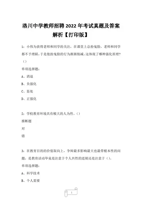 洛川中学教师招聘2022年考试真题及答案解析四