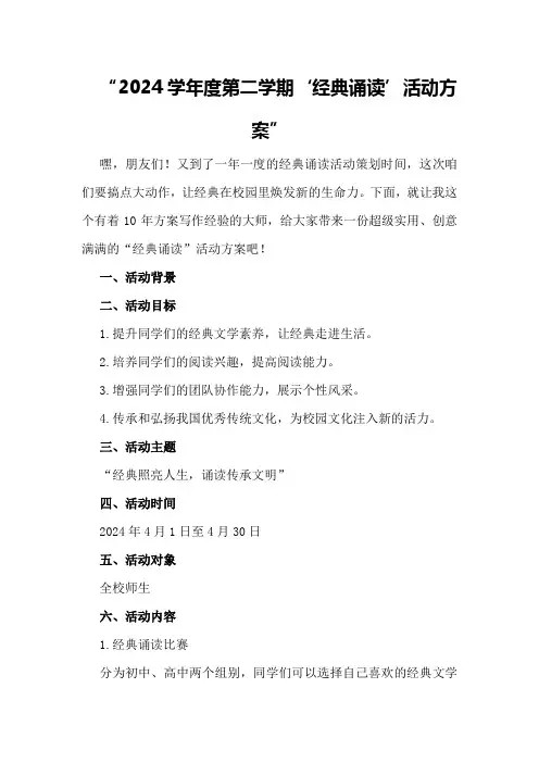 2024学年度第二学期“经典诵读”活动方案
