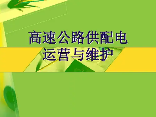 高速公路联网收费供配电运营与维护