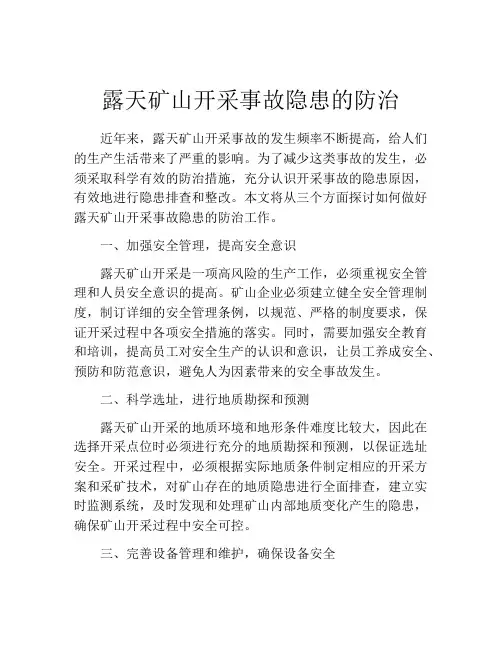 露天矿山开采事故隐患的防治