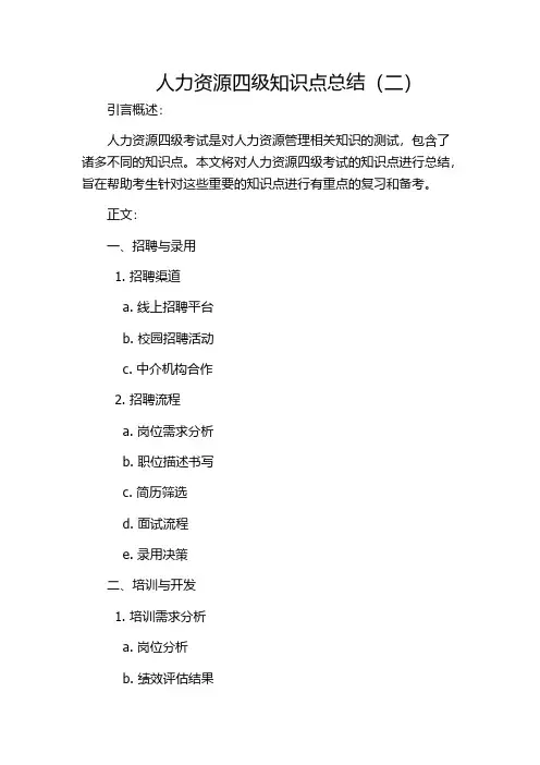 人力资源四级知识点总结(二)