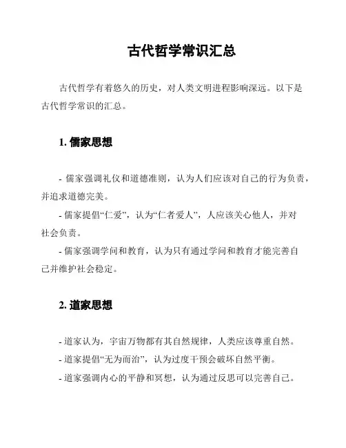 古代哲学常识汇总
