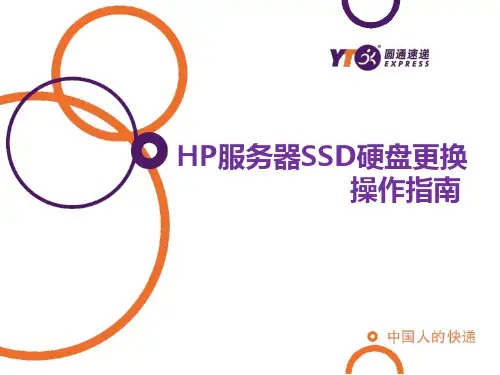 HP服务器SSD硬盘更换  操作指南