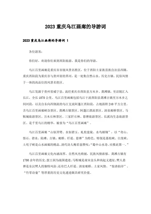 2023重庆乌江画廊的导游词 _1