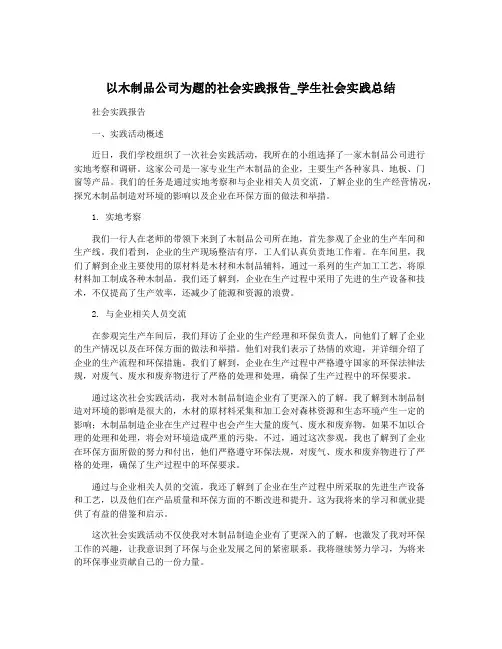 以木制品公司为题的社会实践报告_学生社会实践总结