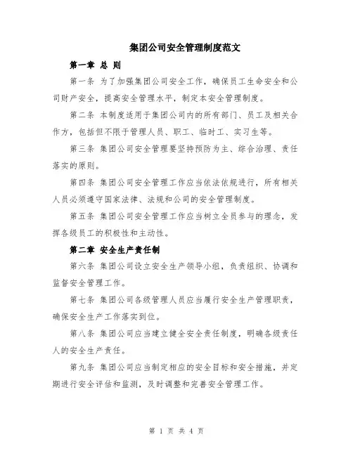 集团公司安全管理制度范文