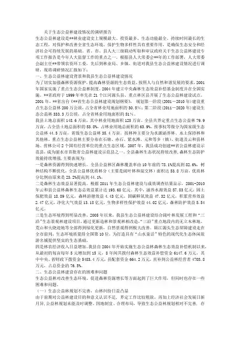 生态公益林建设情况调研报告