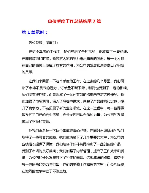 单位季度工作总结结尾7篇