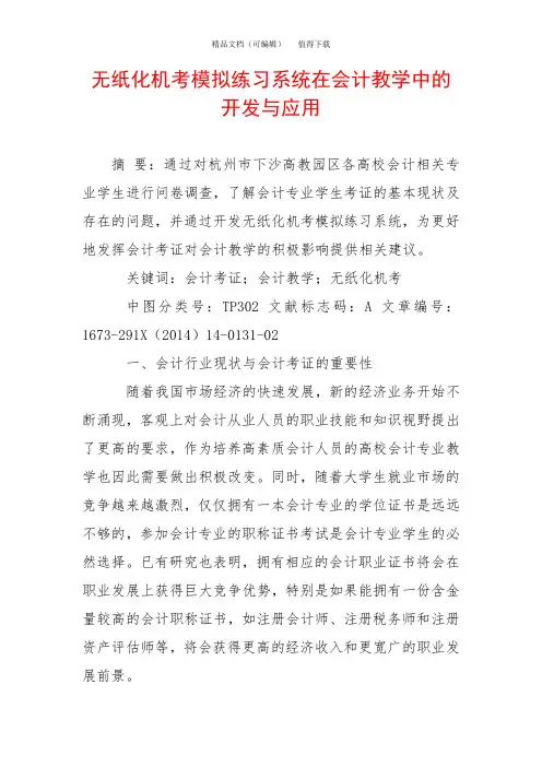 无纸化机考模拟练习系统在会计教学中的开发与应用