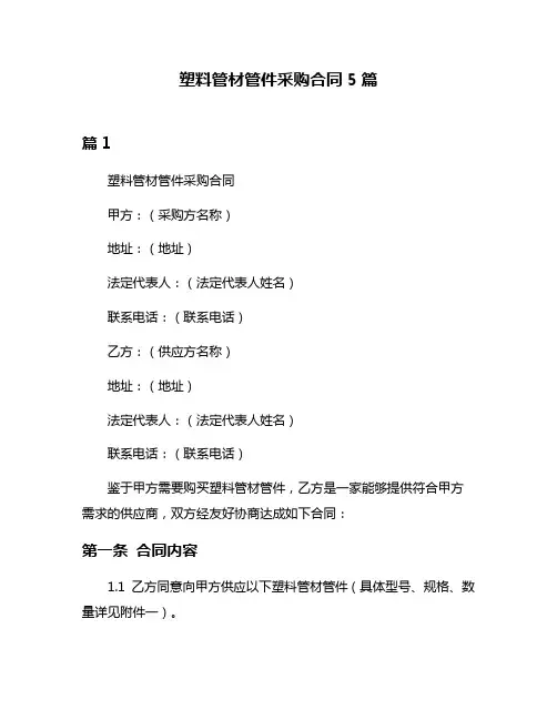 塑料管材管件采购合同5篇