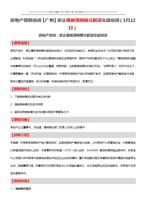 房地产营销培训【广州】房企最新强销模式解读实战培训-中房商学院