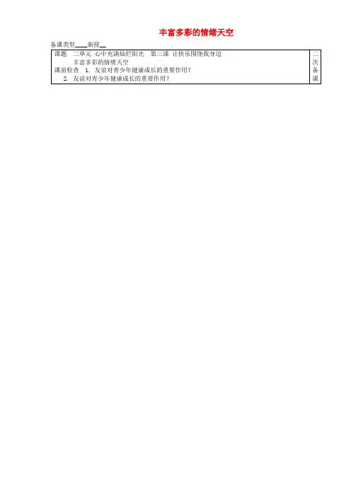 七年级道德与法治上册 第二单元 心中充满灿烂阳光 第3课 让快乐围绕我身边 第1框 丰富多彩的情绪天空教学案