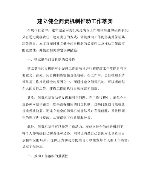 建立健全问责机制推动工作落实