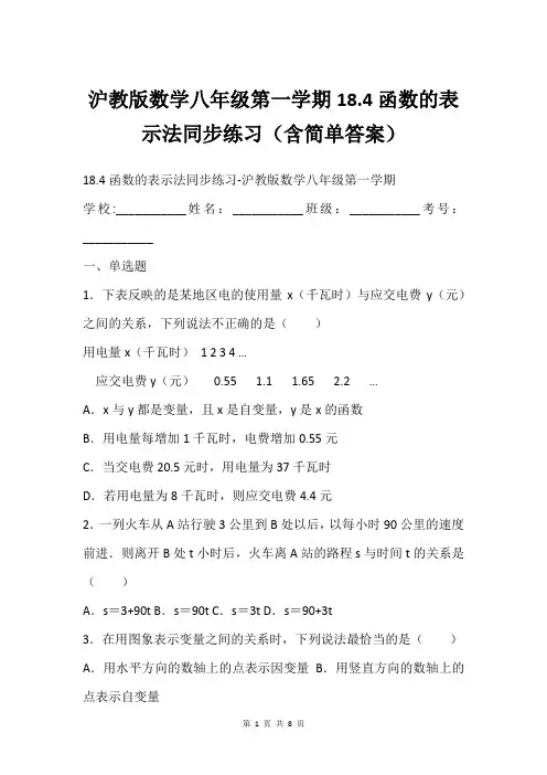 沪教版数学八年级第一学期18.4函数的表示法同步练习含简单答案